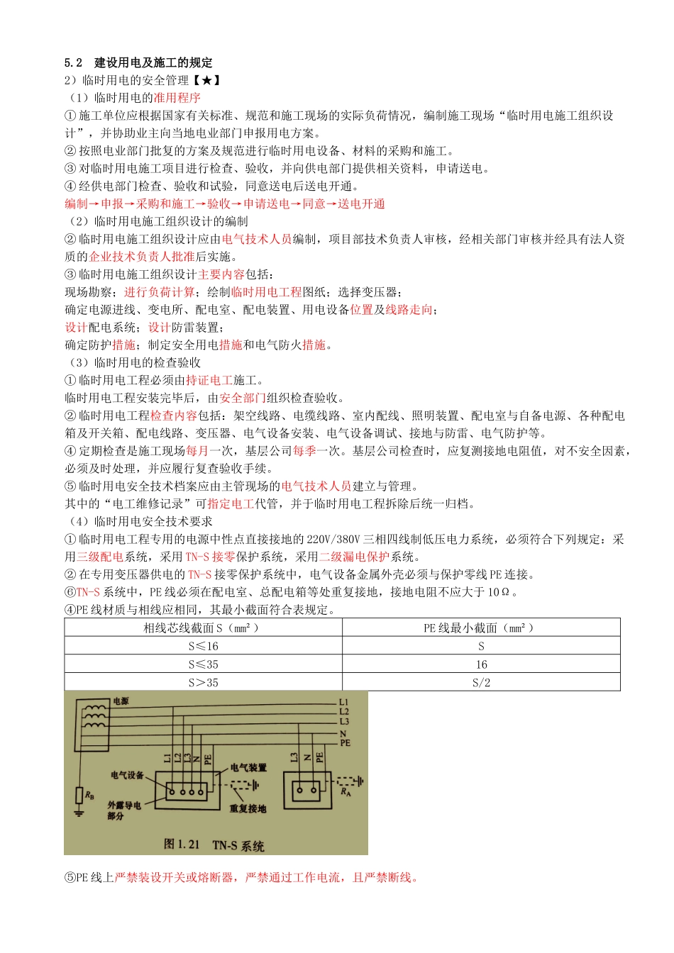 87-第5章-5.2-建设用电及施工的规定（二）.docx_第1页