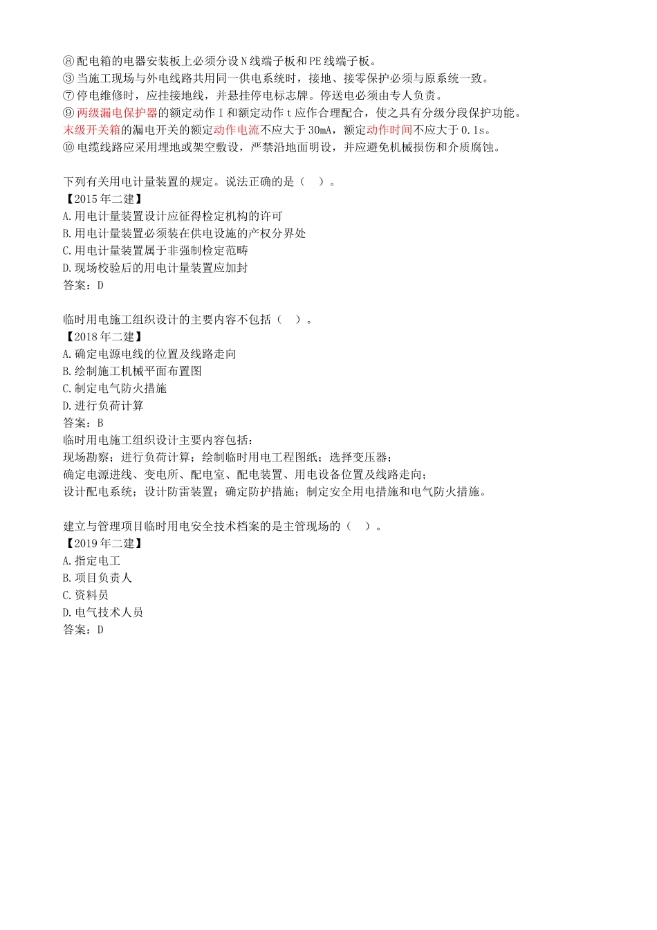 87-第5章-5.2-建设用电及施工的规定（二）.docx_第2页