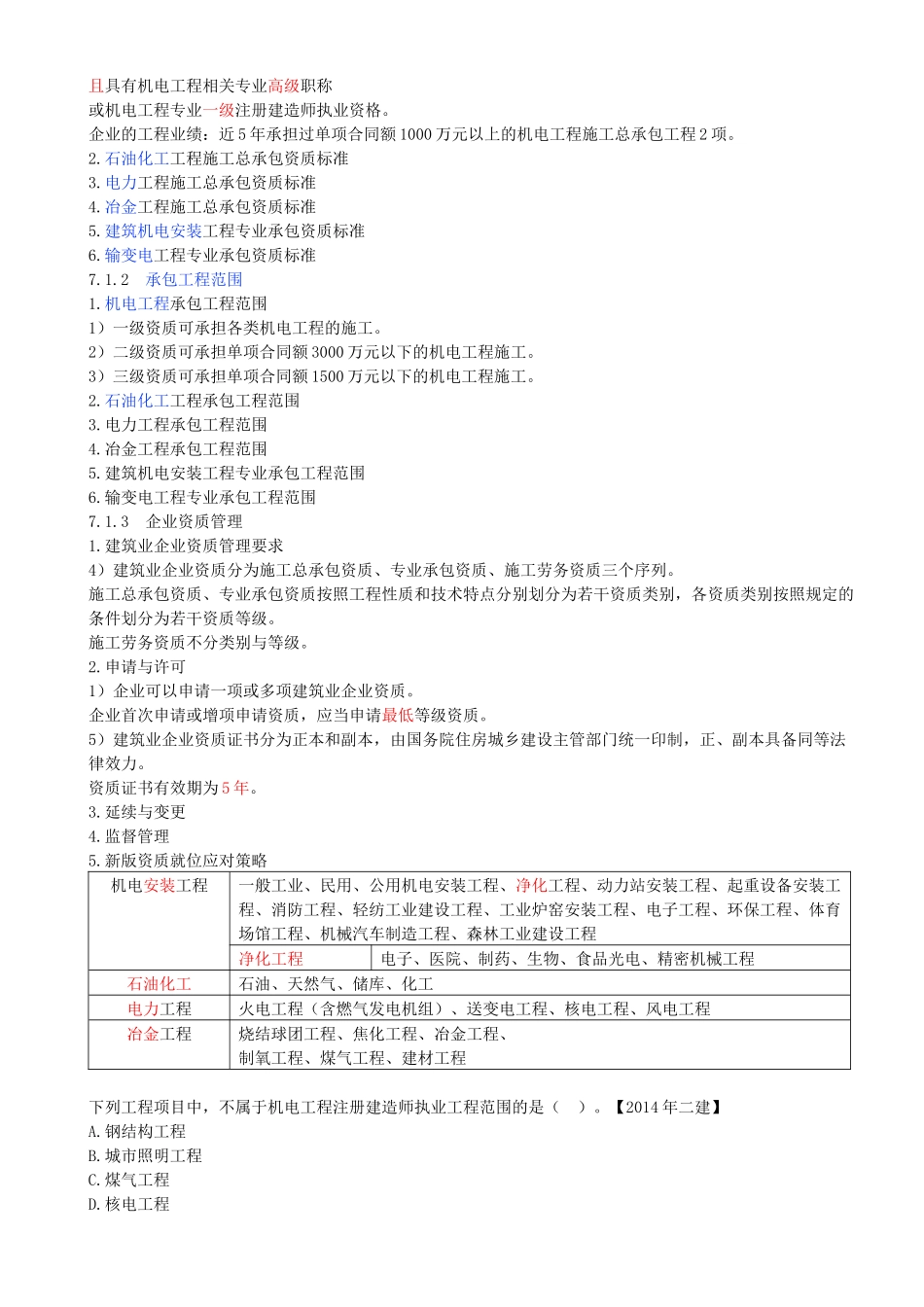 96-第7章-机电工程企业资质与施工组织（一）.docx_第2页