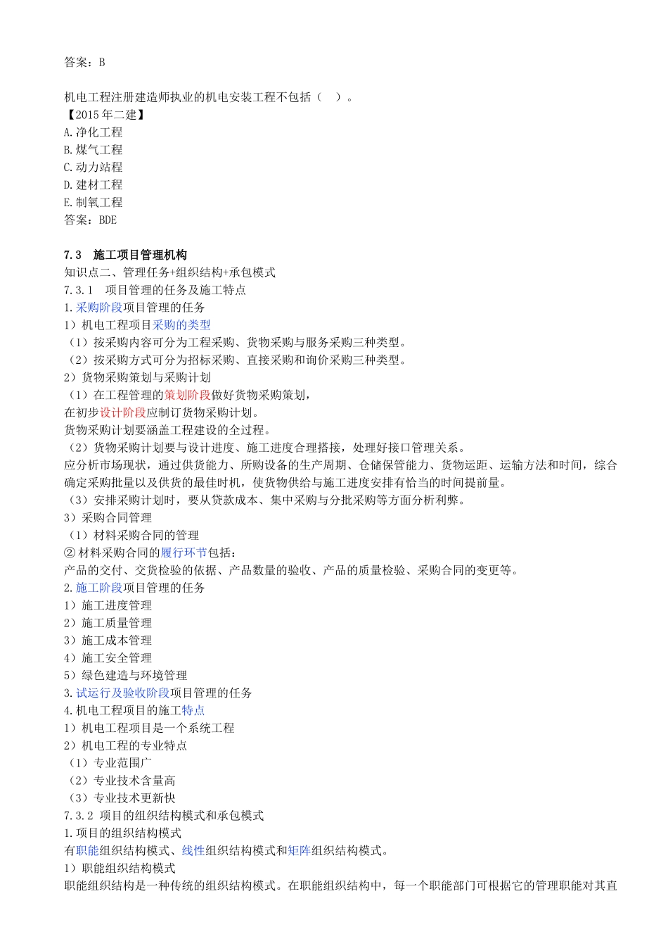 96-第7章-机电工程企业资质与施工组织（一）.docx_第3页