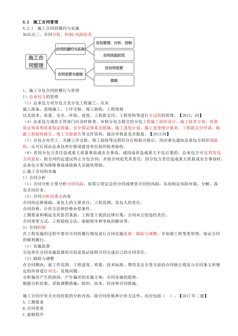 101-第8章-8.2-施工合同管理.docx_第1页