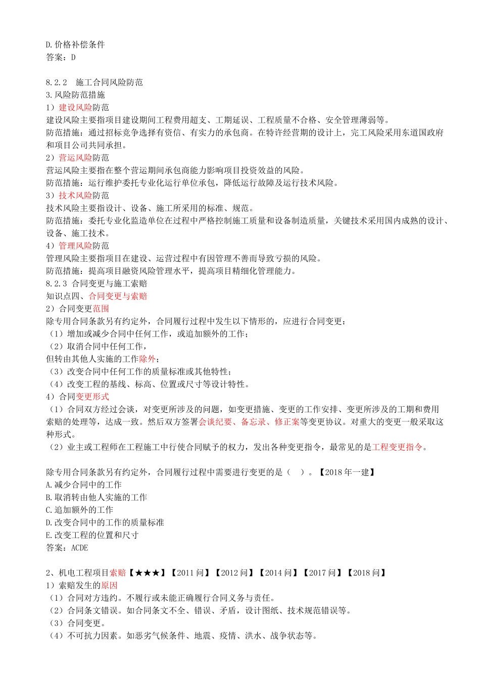 101-第8章-8.2-施工合同管理.docx_第2页