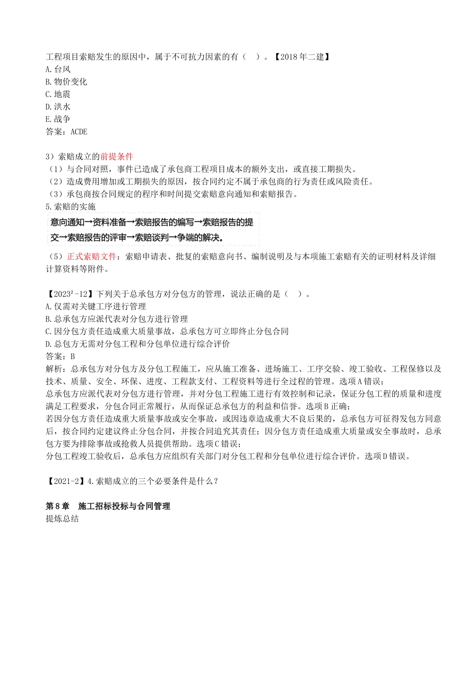 101-第8章-8.2-施工合同管理.docx_第3页