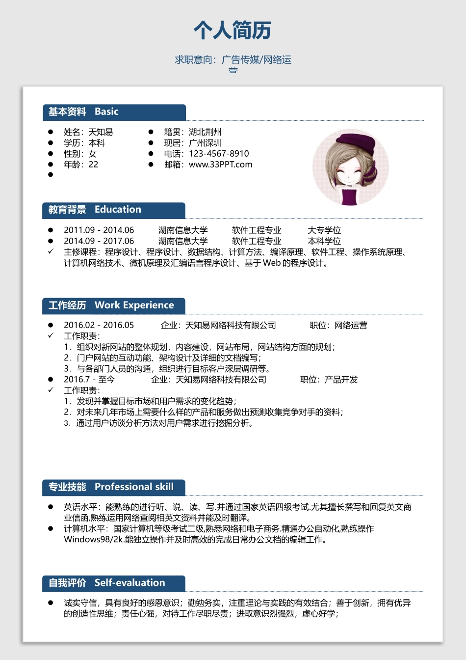 广告传媒网络运营求职简历.docx_第1页