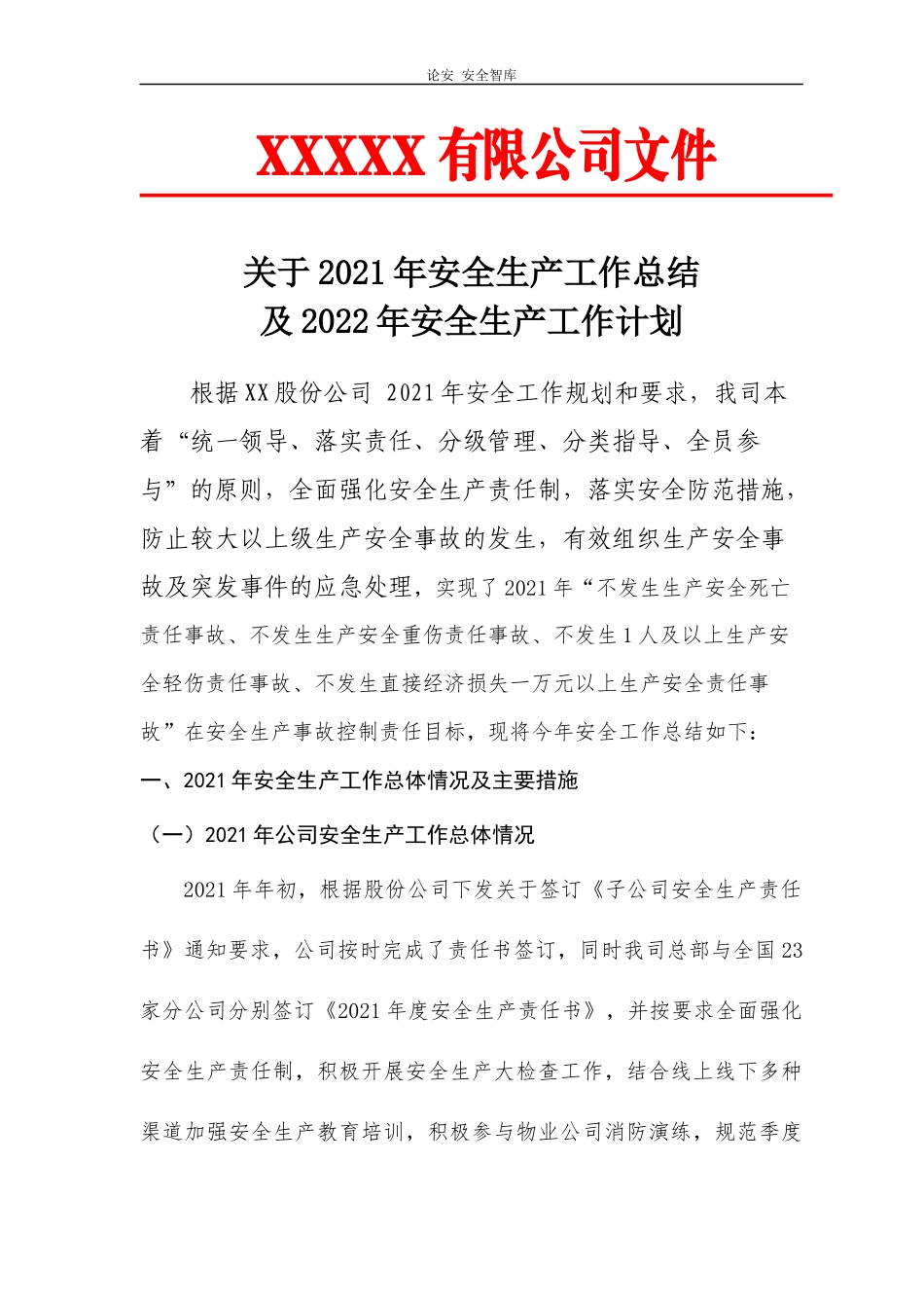2021安全工作总结和来年安全计划（7页）.docx_第1页