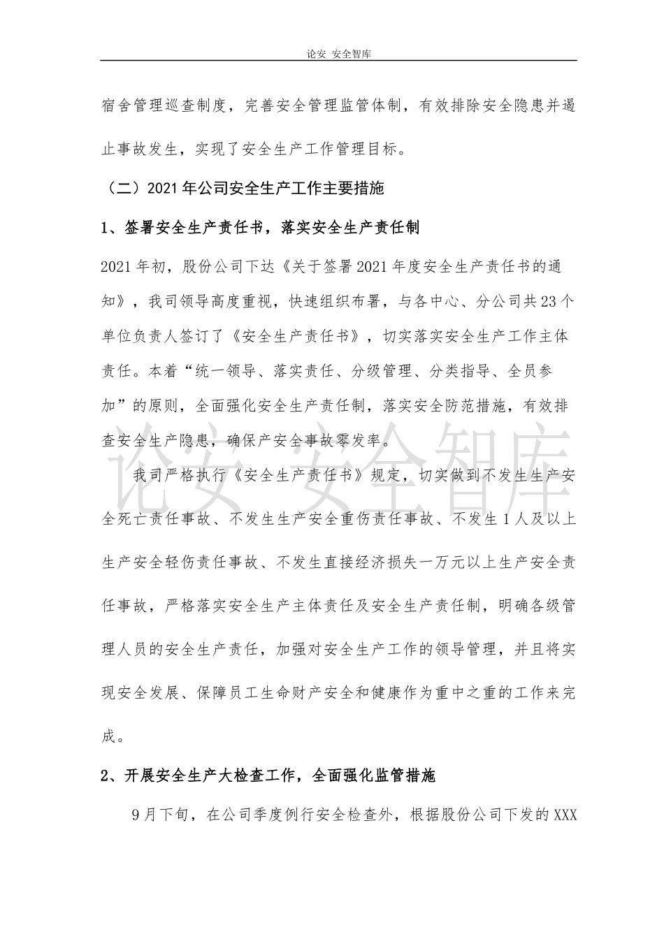 2021安全工作总结和来年安全计划（7页）.docx_第2页