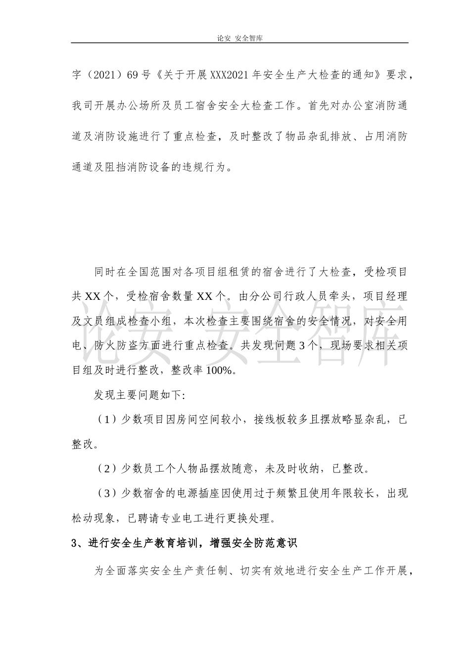 2021安全工作总结和来年安全计划（7页）.docx_第3页