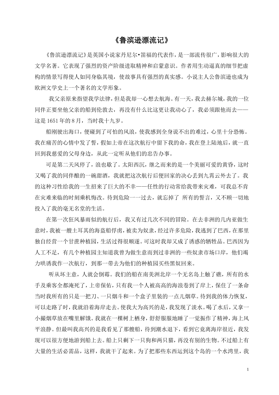 Unit 8 Have you read Treasure Island yet？ 素材《鲁滨逊漂流记》.doc_第1页