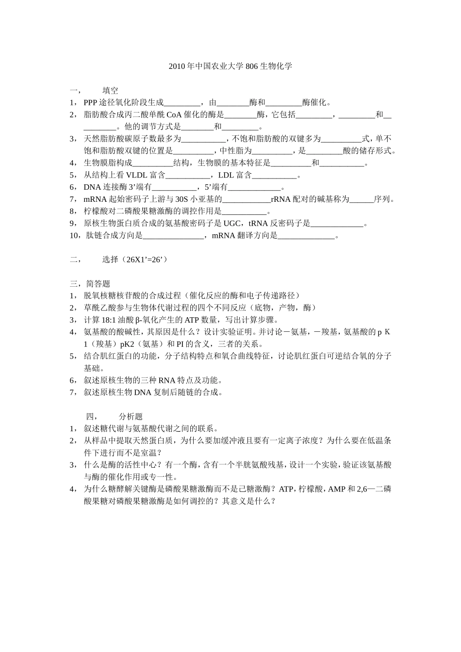 2010年中国农业大学 806 生物化学.doc_第1页