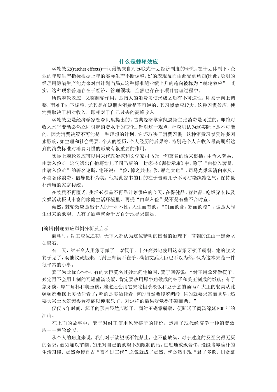 棘轮效应.doc_第1页