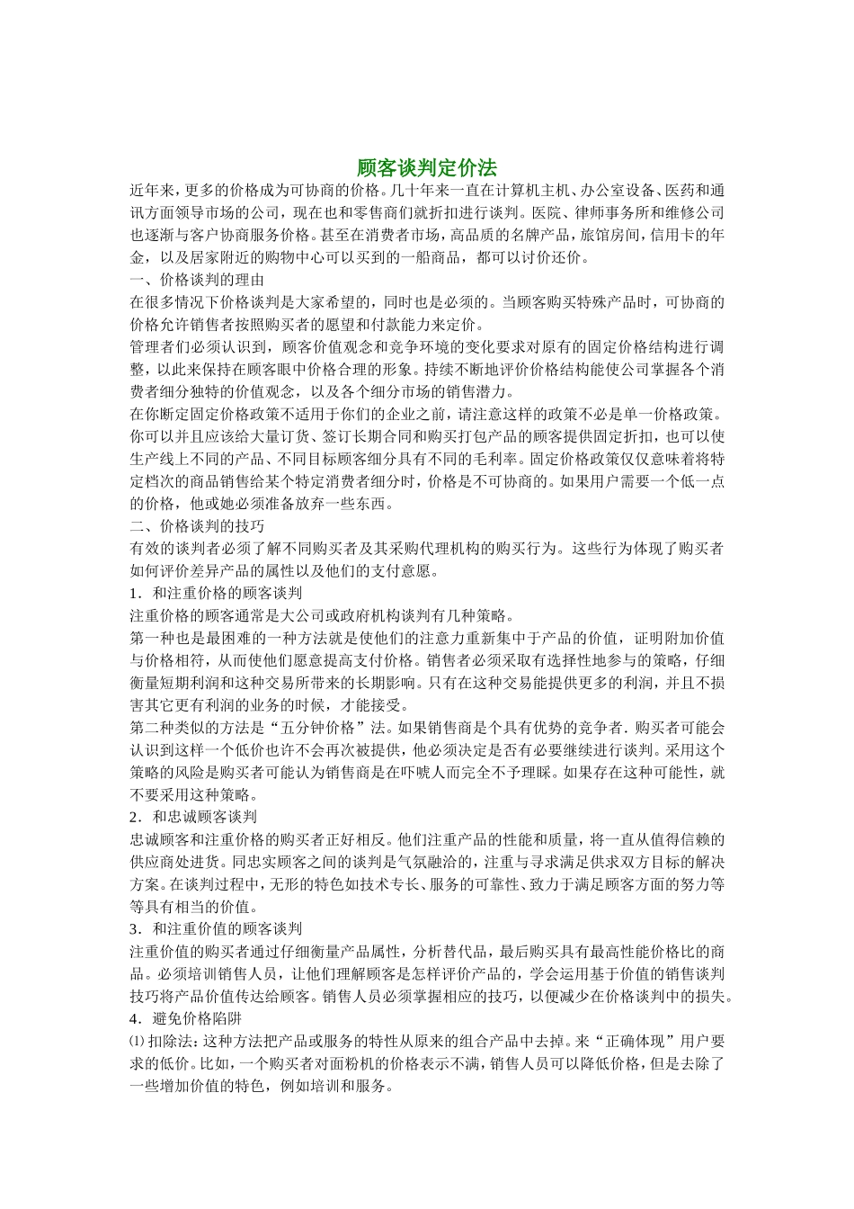 顾客谈判定价法.doc_第1页