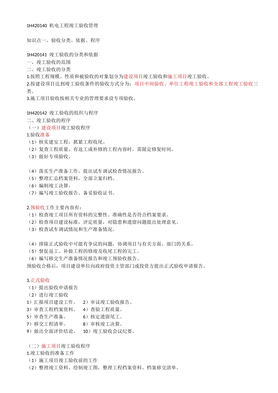 69-1H420140-1H420150-机电工程竣工验收管理、机电工程保修与回访管理.docx_第1页