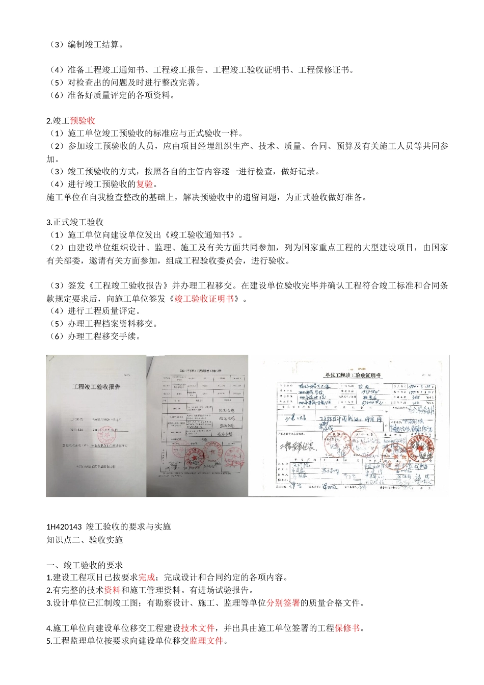 69-1H420140-1H420150-机电工程竣工验收管理、机电工程保修与回访管理.docx_第2页
