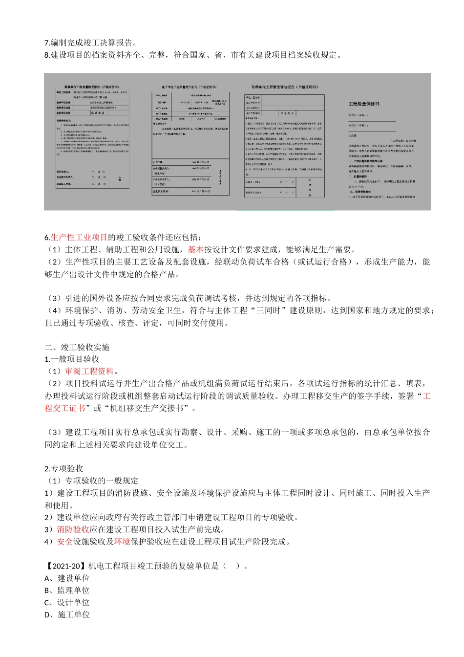 69-1H420140-1H420150-机电工程竣工验收管理、机电工程保修与回访管理.docx_第3页