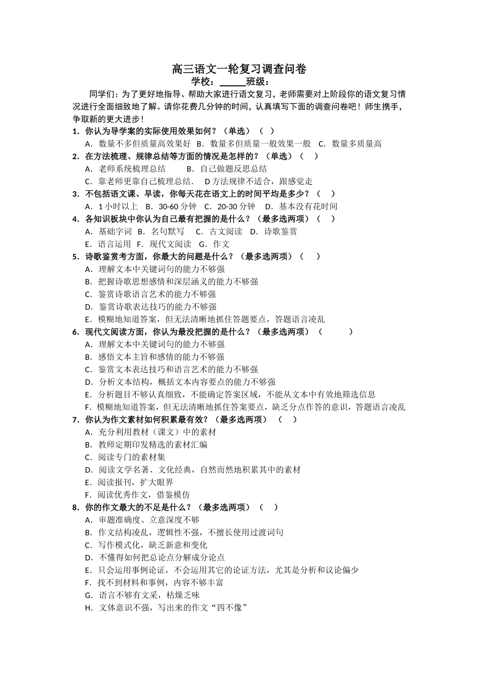 语文一轮复习调查问卷.doc_第1页