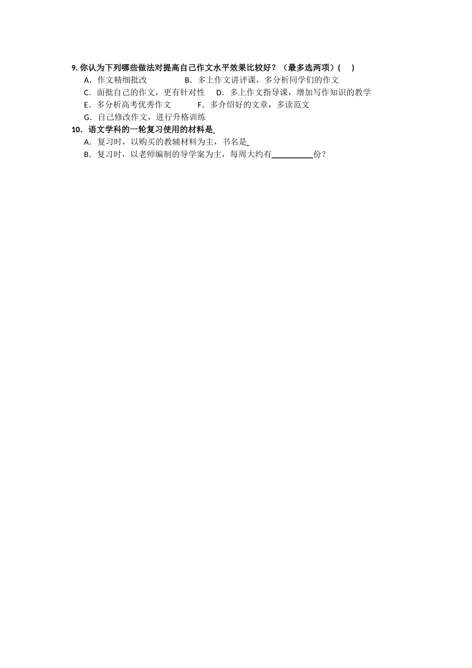语文一轮复习调查问卷.doc_第2页