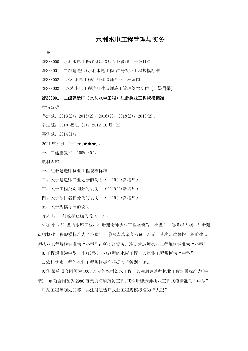 26、2F333000水利水电工程注册建造师执业管理.docx_第1页