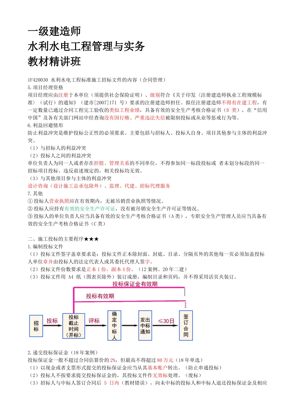 34-1F420030-水利水电工程标准施工招标文件的内容（合同管理）（三）.docx_第1页