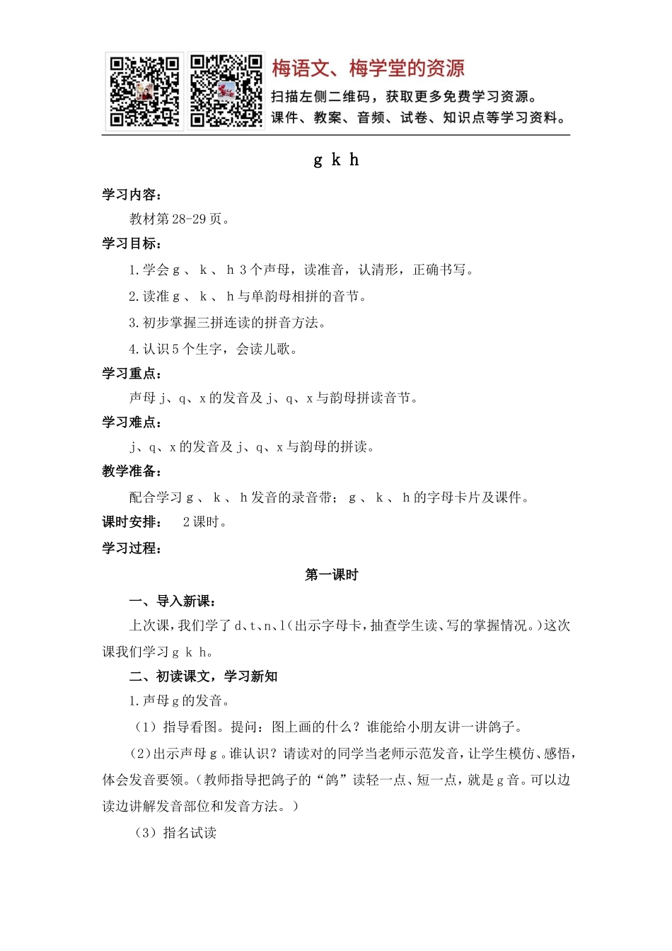 导学案 ｇ、ｋ、ｈ.doc_第1页