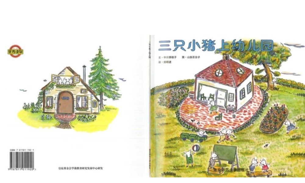 幼儿绘本故事《三只小猪上幼儿园》PPT课件 -- 印象工作站 淘宝店.ppt