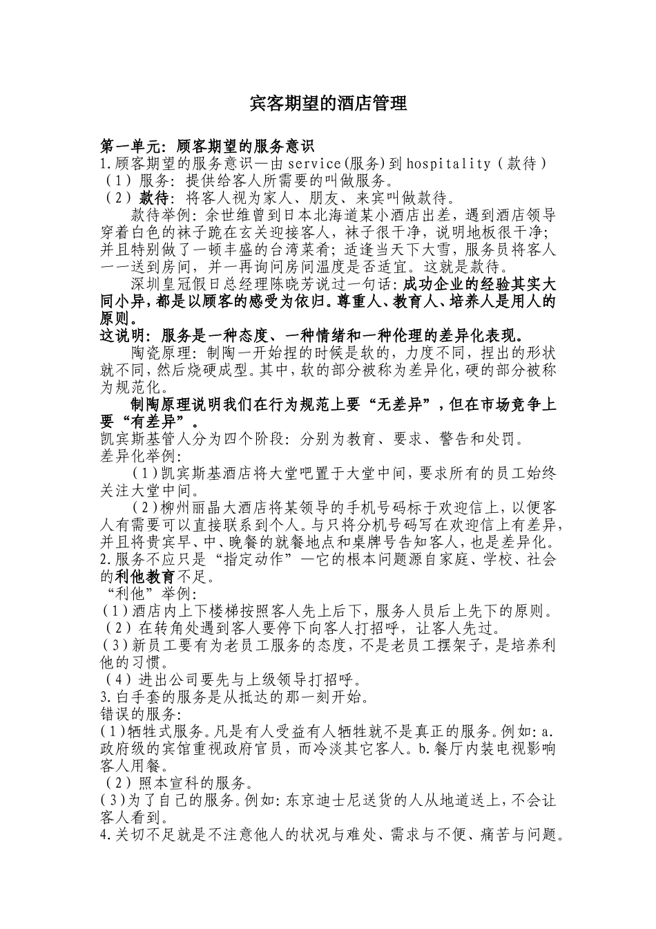 宾客期望的酒店管理.doc_第1页