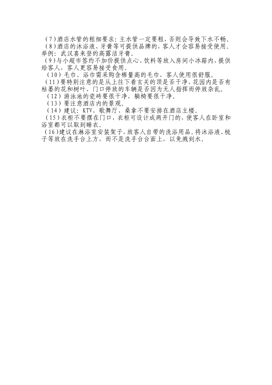 宾客期望的酒店管理.doc_第3页