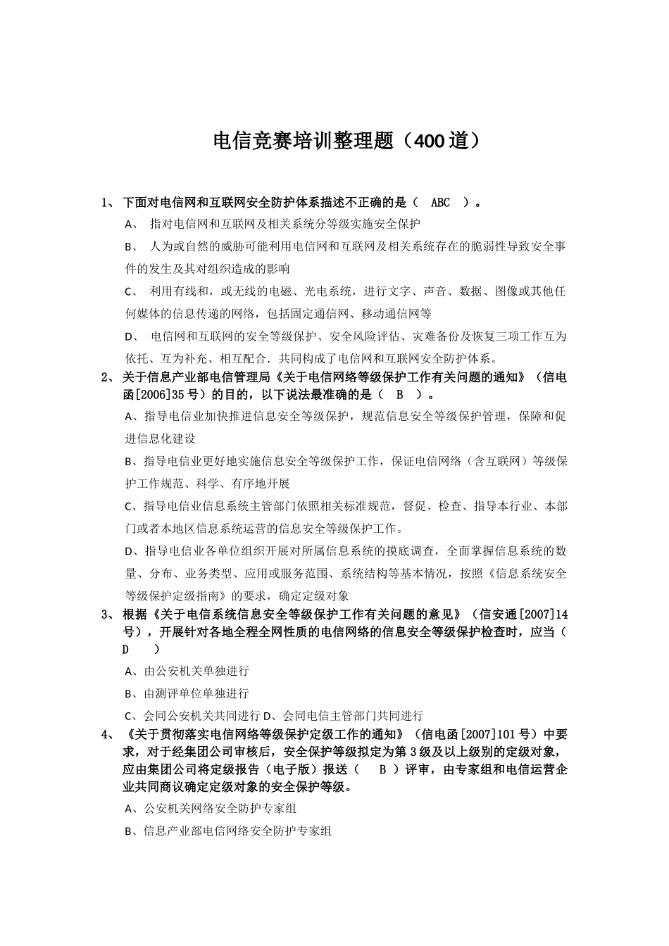电信竞赛培训整理（400道 带答案）3.docx_第1页