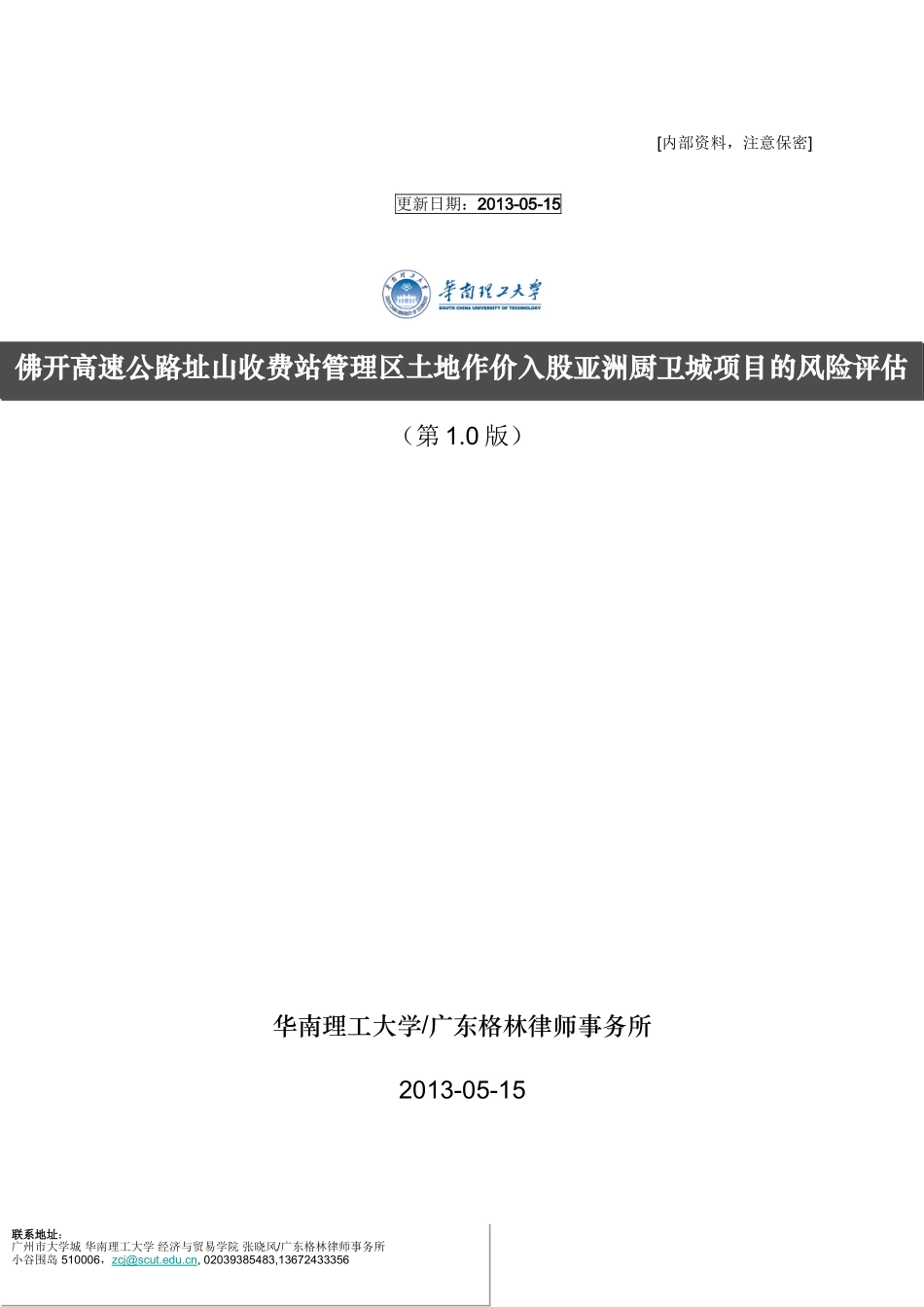 佛开公司址山土地投资项目风险评估报告(小四).doc_第1页