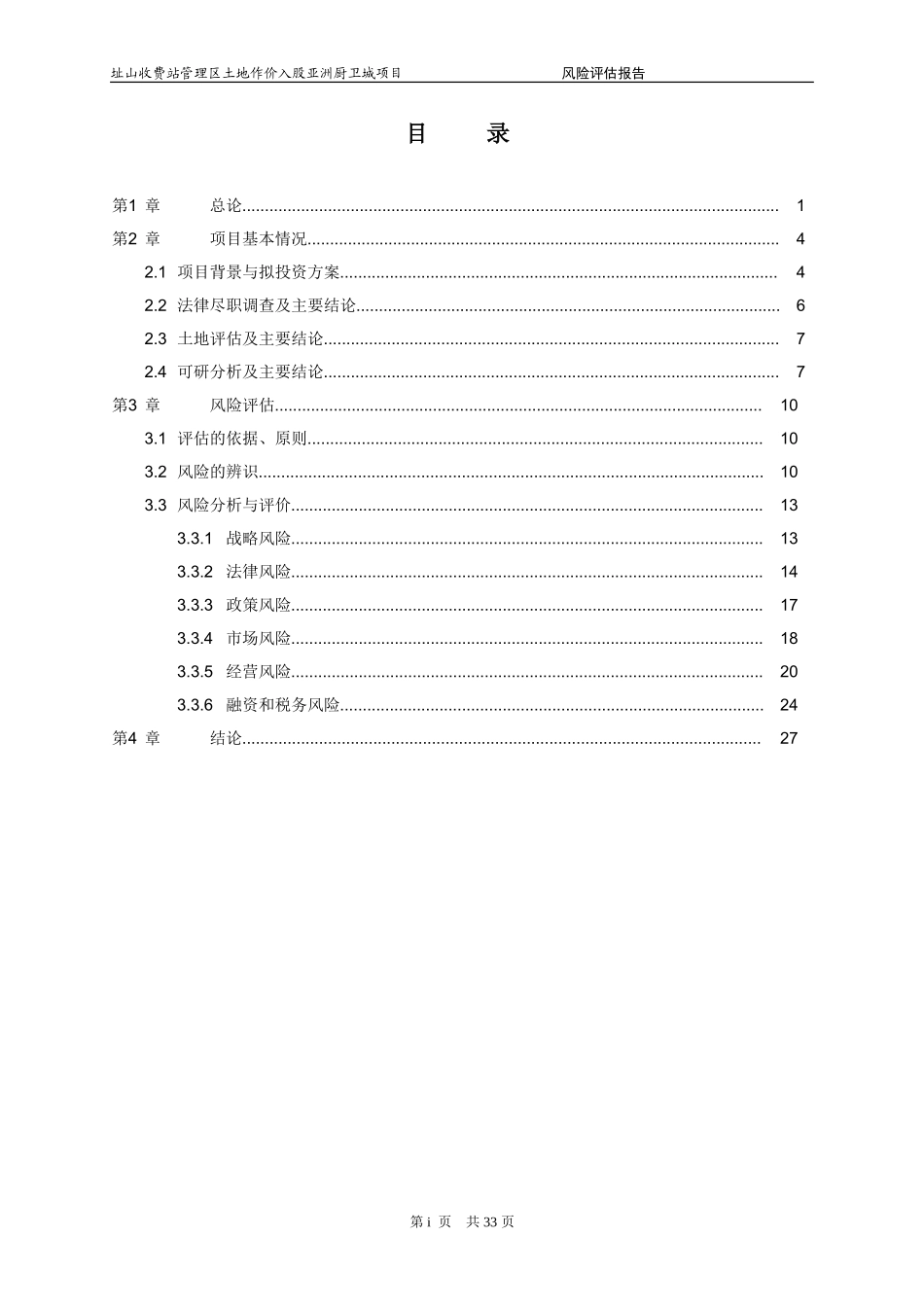 佛开公司址山土地投资项目风险评估报告(小四).doc_第2页
