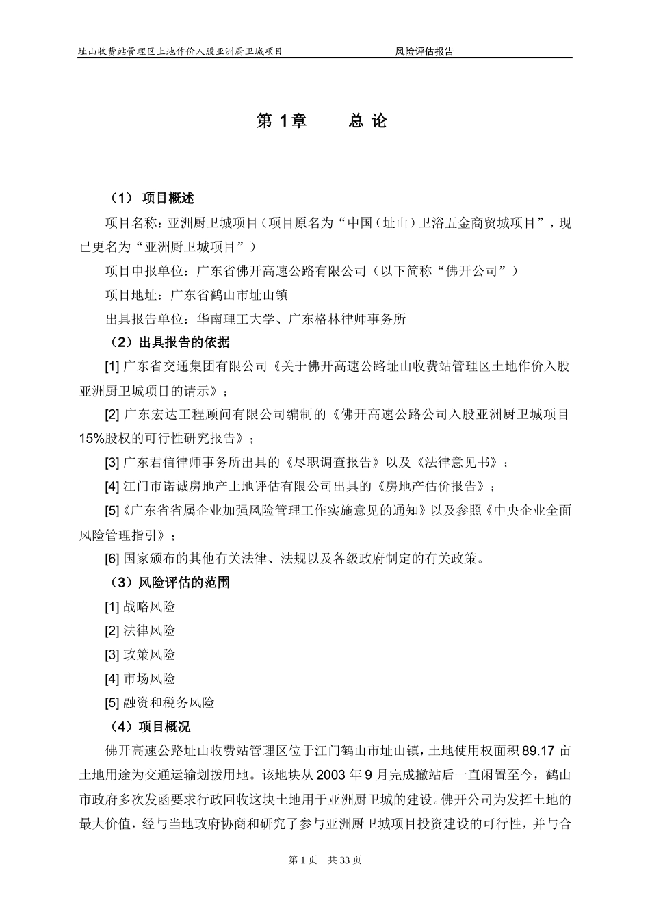 佛开公司址山土地投资项目风险评估报告(小四).doc_第3页
