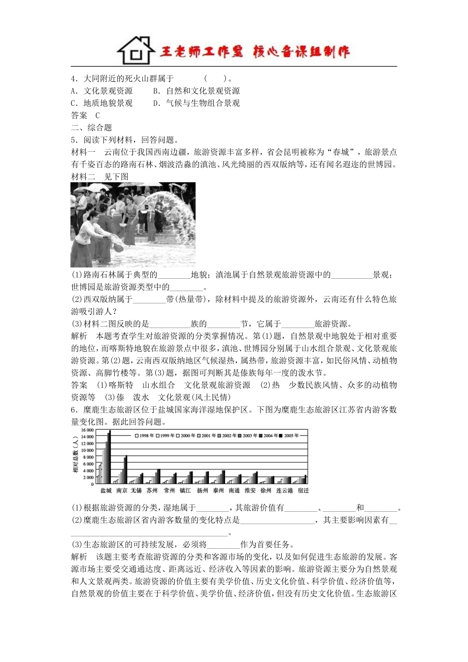 高中地理 1.2 旅游资源每课一练 湘教版必修3.doc_第2页