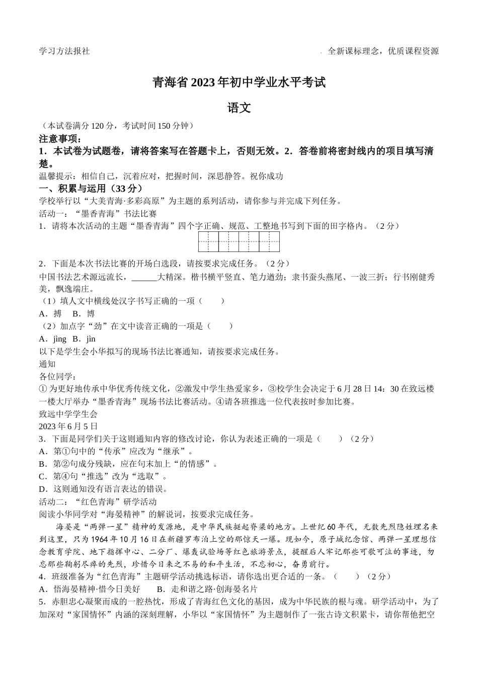 2023年青海省中考语文试题 解析版.docx_第1页