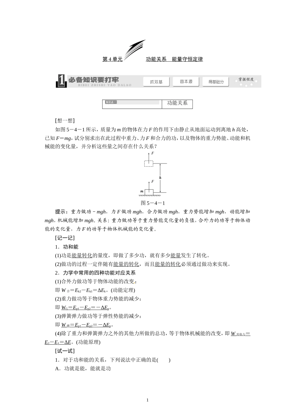 5.4功能关系 能量守恒定律.doc_第1页