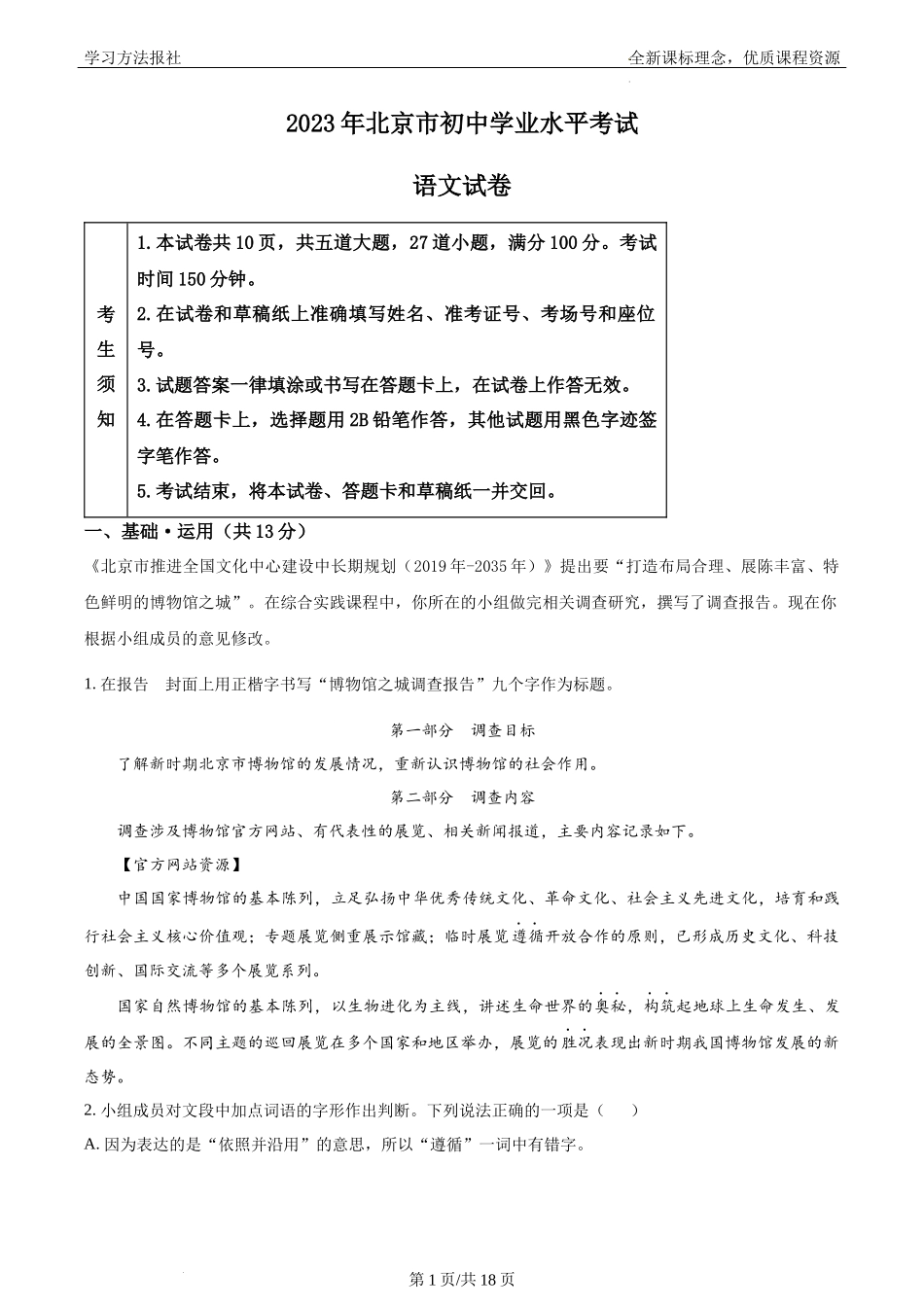 2023年北京市中考语文试题 解析版.docx_第1页
