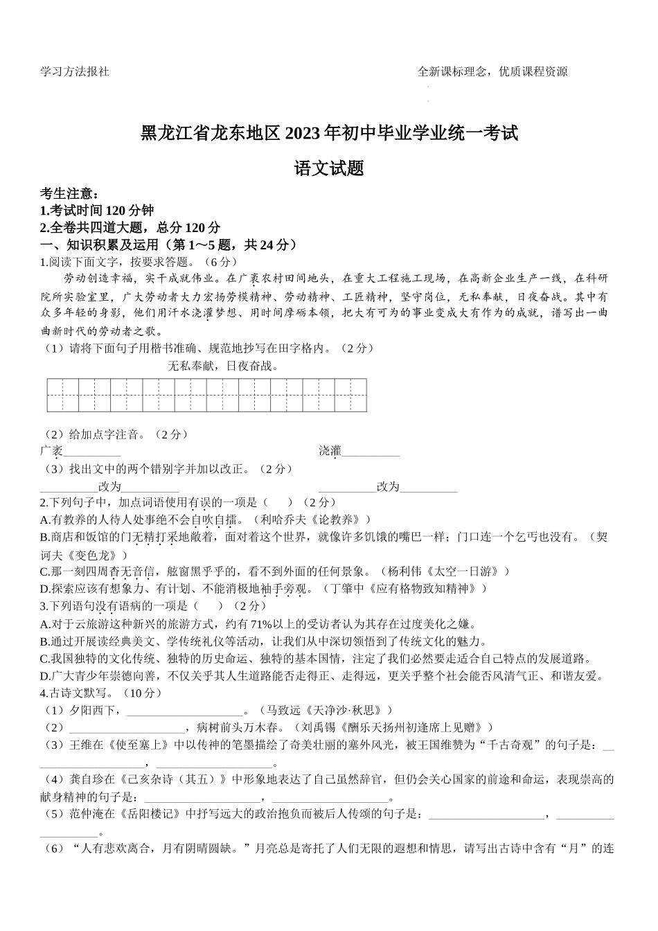 2023年黑龙江龙东地区中考语文试题解析版.docx_第1页