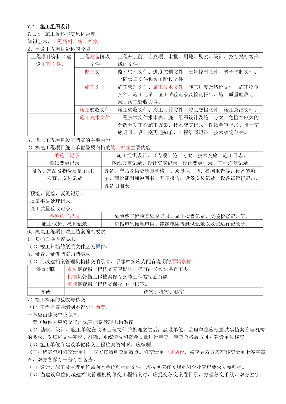 99-第7章-机电工程企业资质与施工组织（四）.docx_第1页