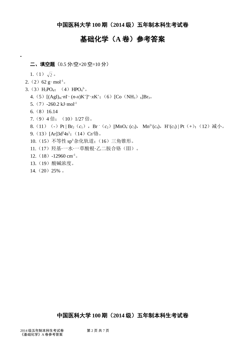 2014级（100期）《基础化学》试题(A卷)参考答案(3).doc_第2页