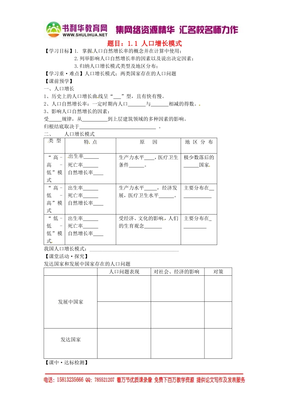 高中地理 1.1人口增长模式学案 湘教版必修2.doc_第1页