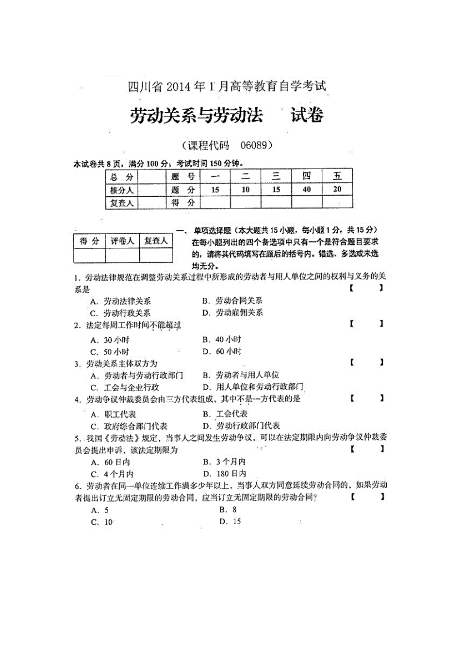 四川省2014年1月自考《劳动关系与劳动法》试题.docx_第1页