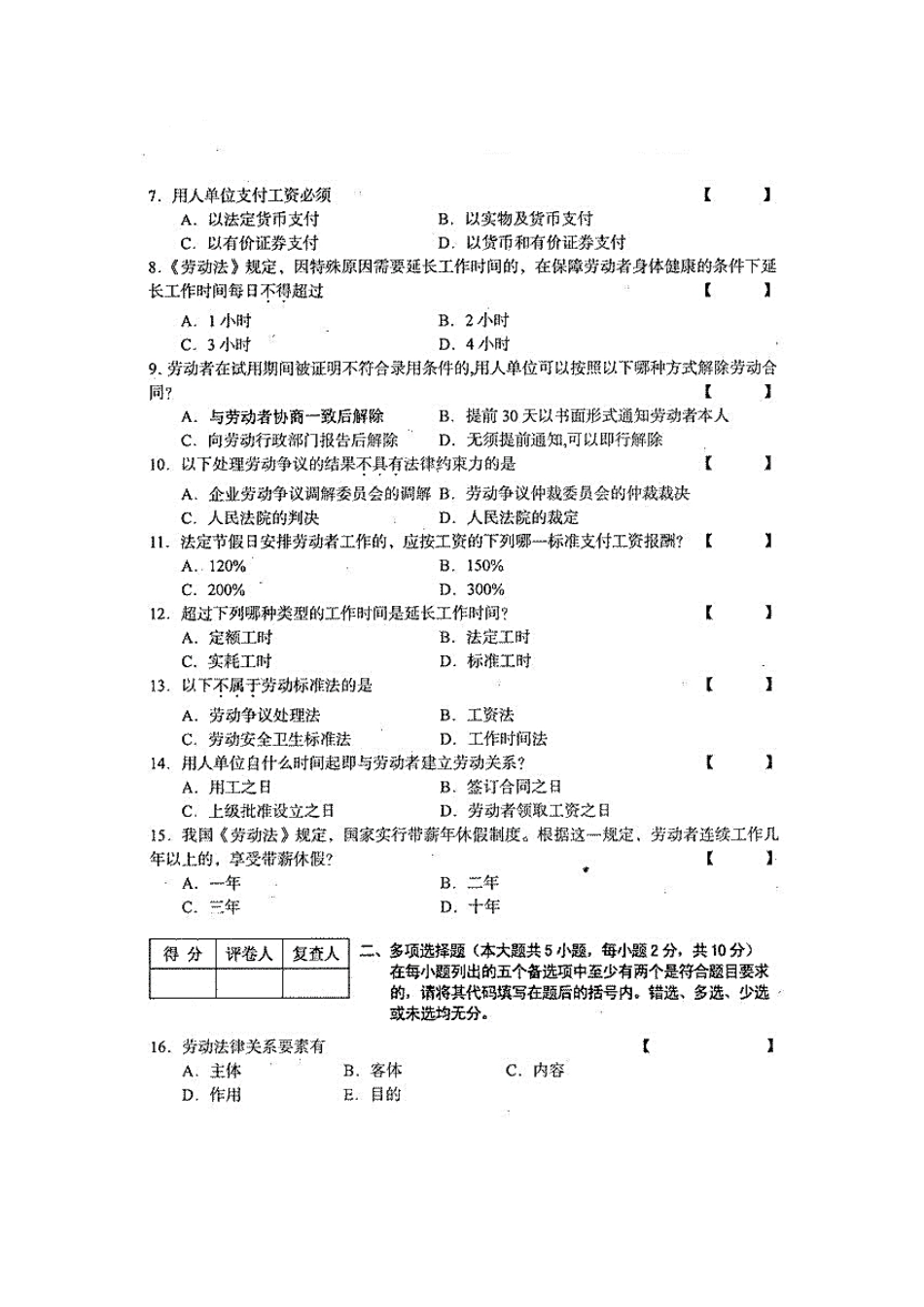 四川省2014年1月自考《劳动关系与劳动法》试题.docx_第2页