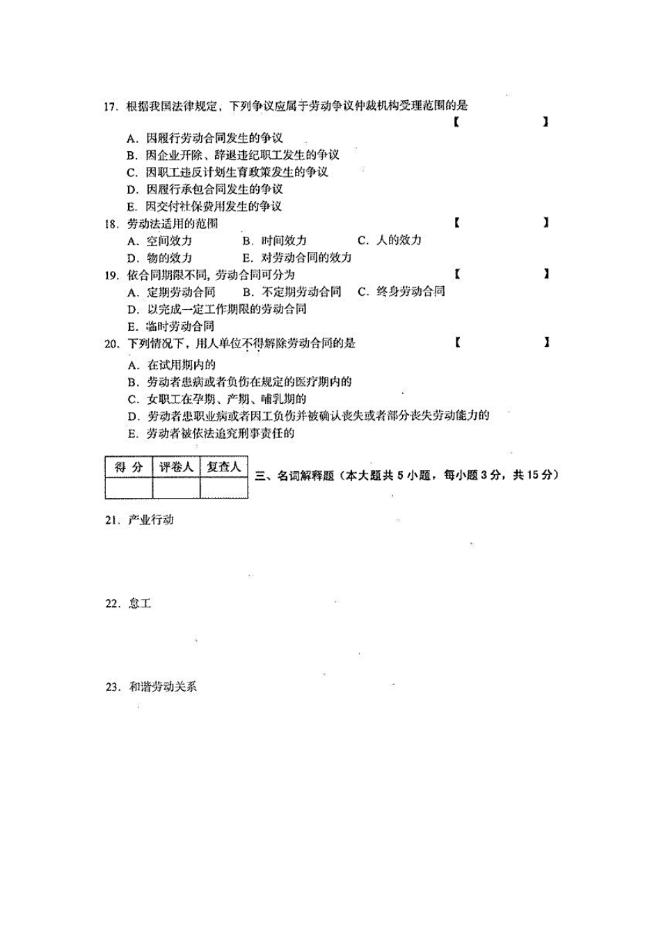 四川省2014年1月自考《劳动关系与劳动法》试题.docx_第3页