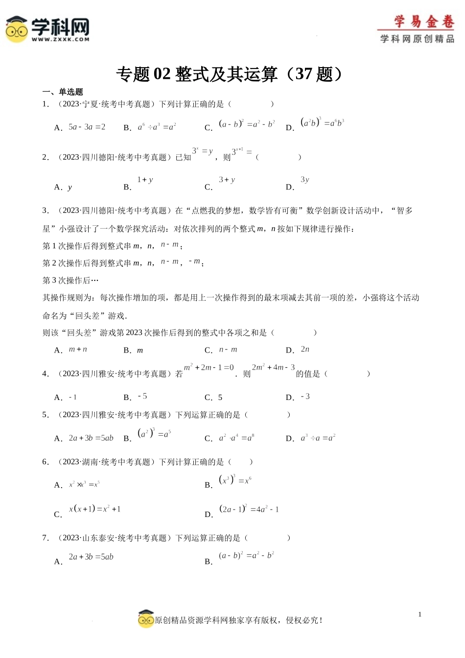 专题02 整式及其运算（2）（原卷版）.docx_第1页