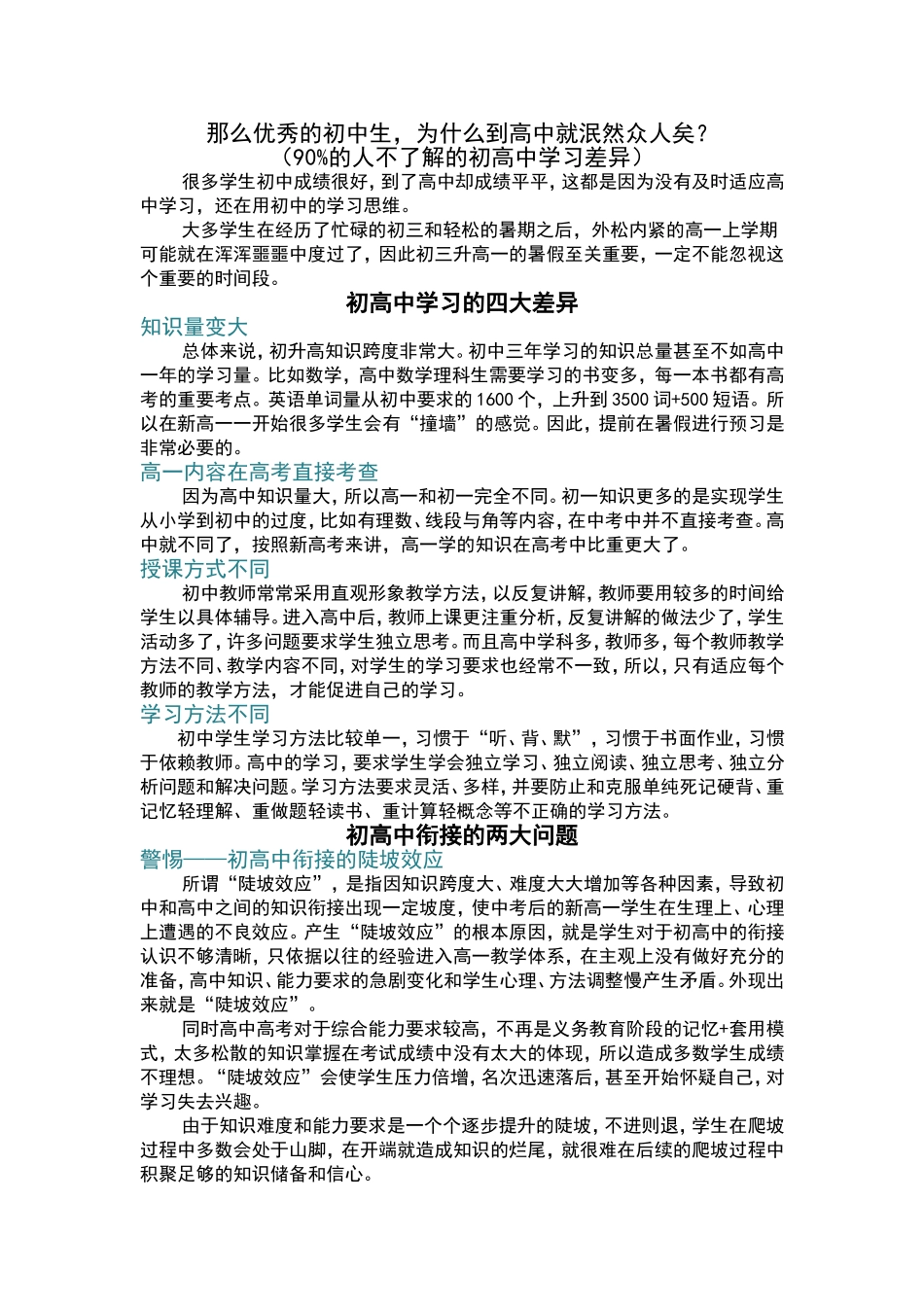 那么优秀的初中生为什么到高中就泯然众人矣.doc_第1页