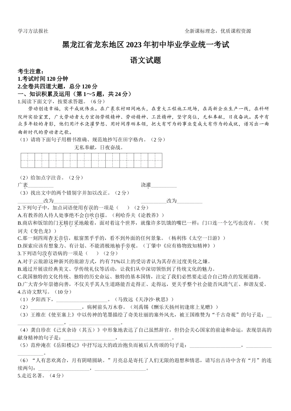 2023年黑龙江龙东地区中考语文试题.docx_第1页