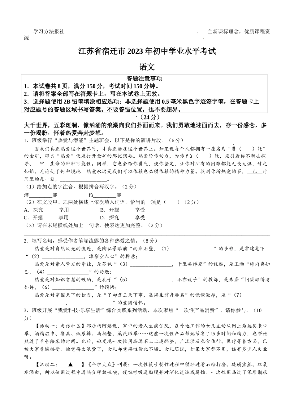 2023年江苏宿迁中考语文试题.docx_第1页