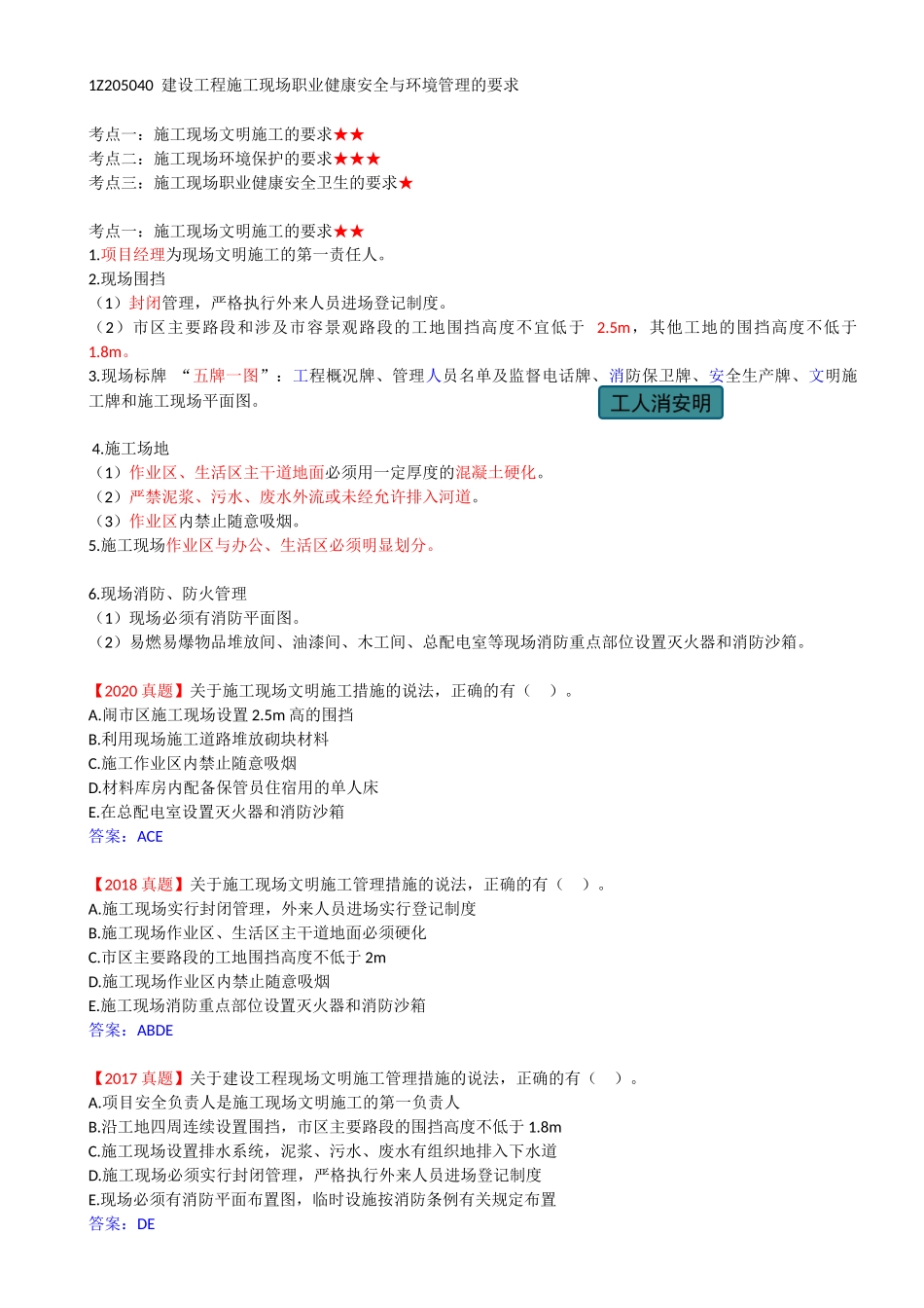 44-1Z205040-建设工程施工现场职业健康安全与环境管理的要求.docx_第1页