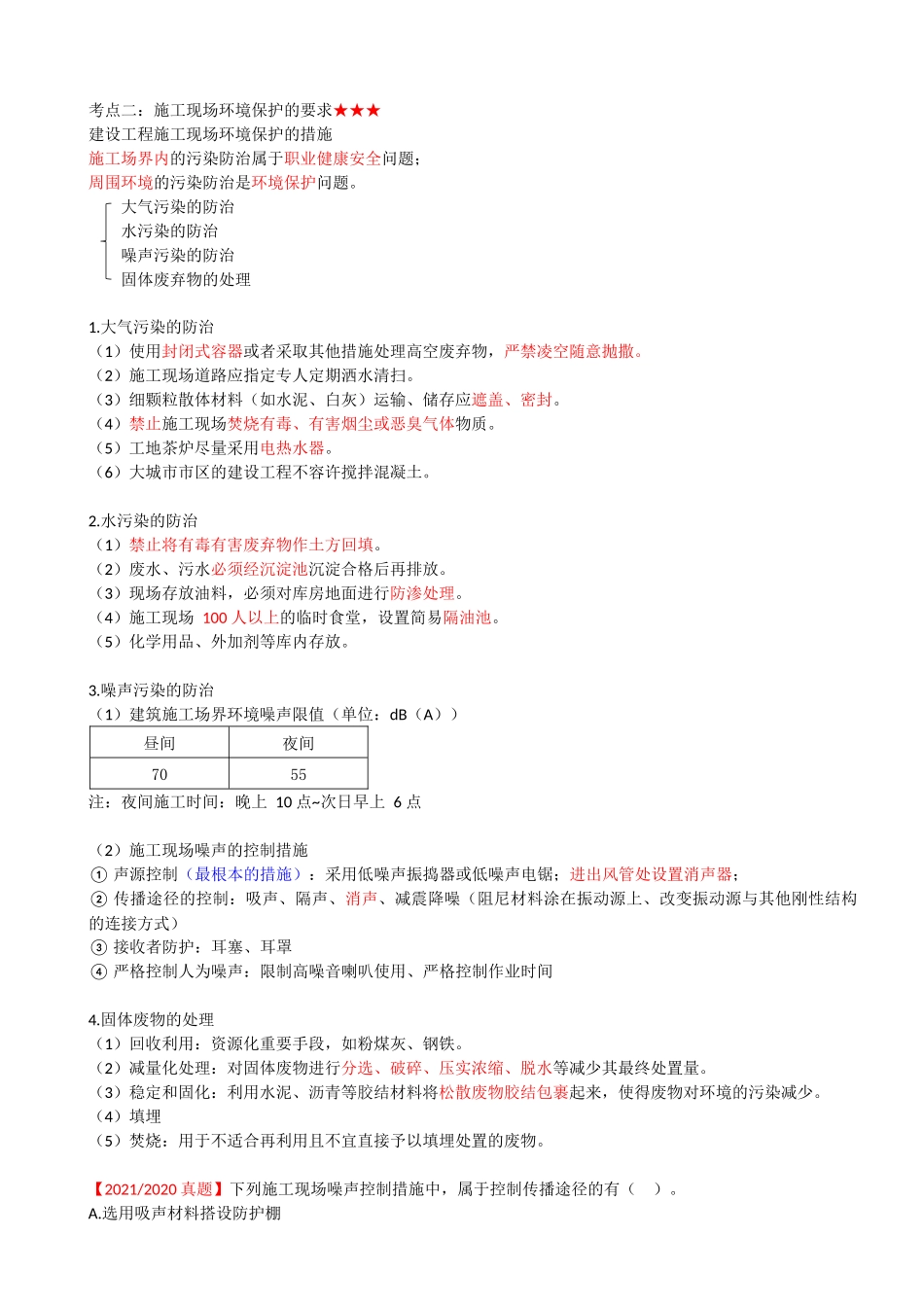44-1Z205040-建设工程施工现场职业健康安全与环境管理的要求.docx_第2页