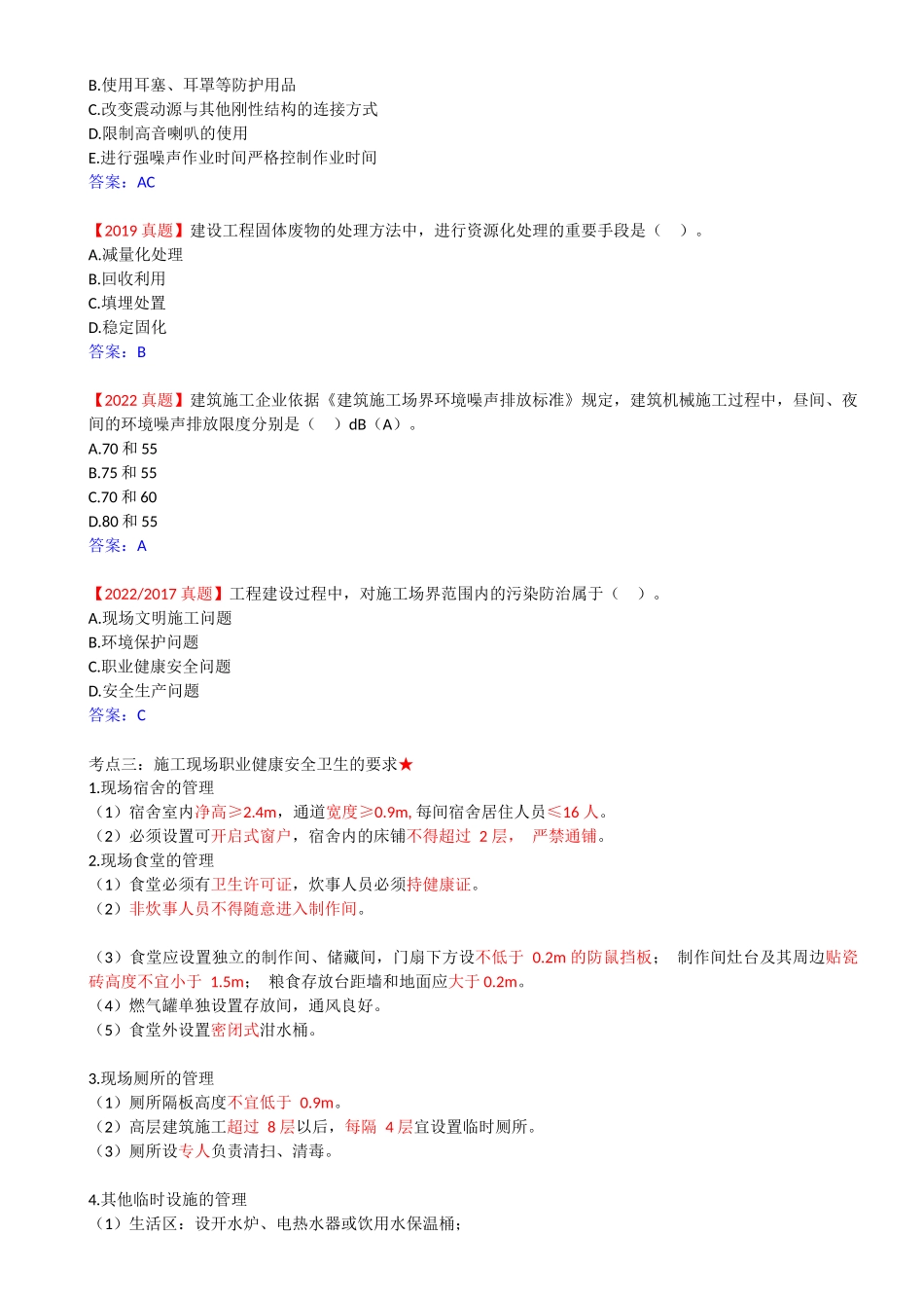 44-1Z205040-建设工程施工现场职业健康安全与环境管理的要求.docx_第3页