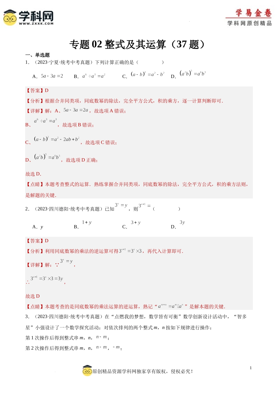 专题02 整式及其运算（2）（解析版）.docx_第1页