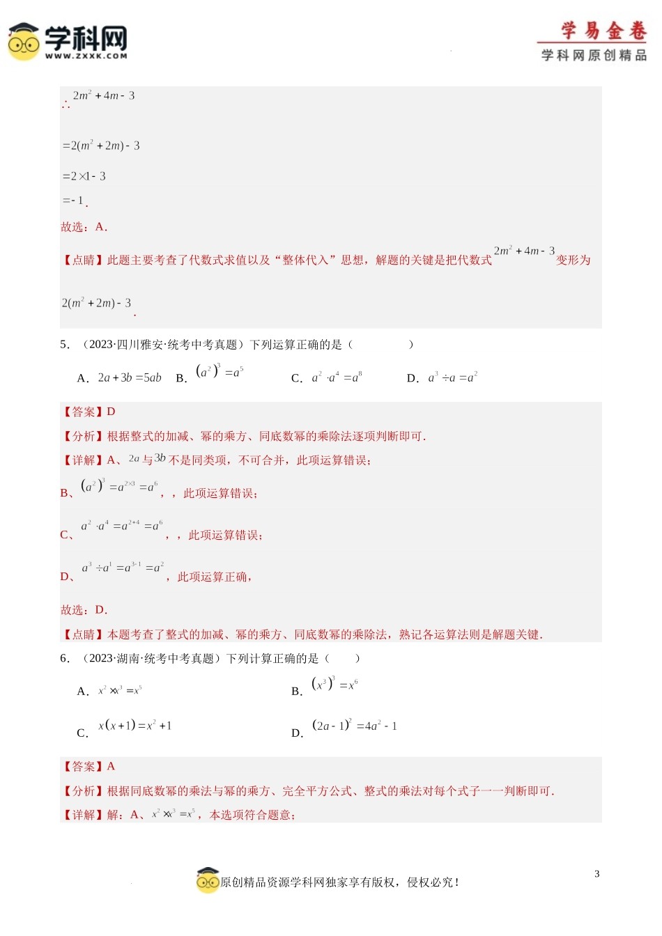 专题02 整式及其运算（2）（解析版）.docx_第3页
